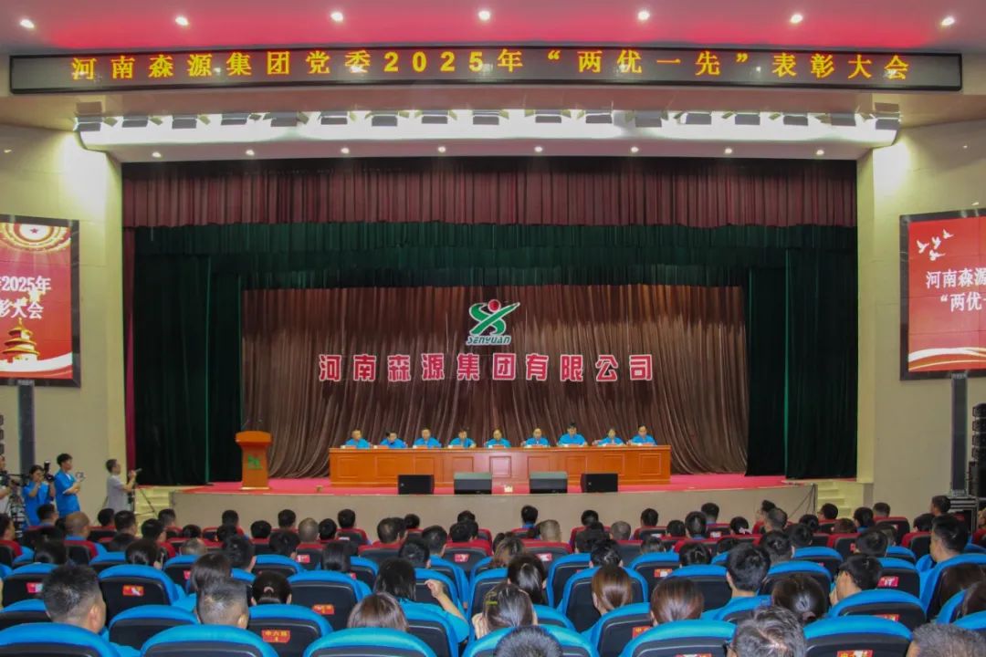 庆七一丨河南久博电竞官网(中国)有限公司集团党委隆重召开2025年“两优一先”表彰大会