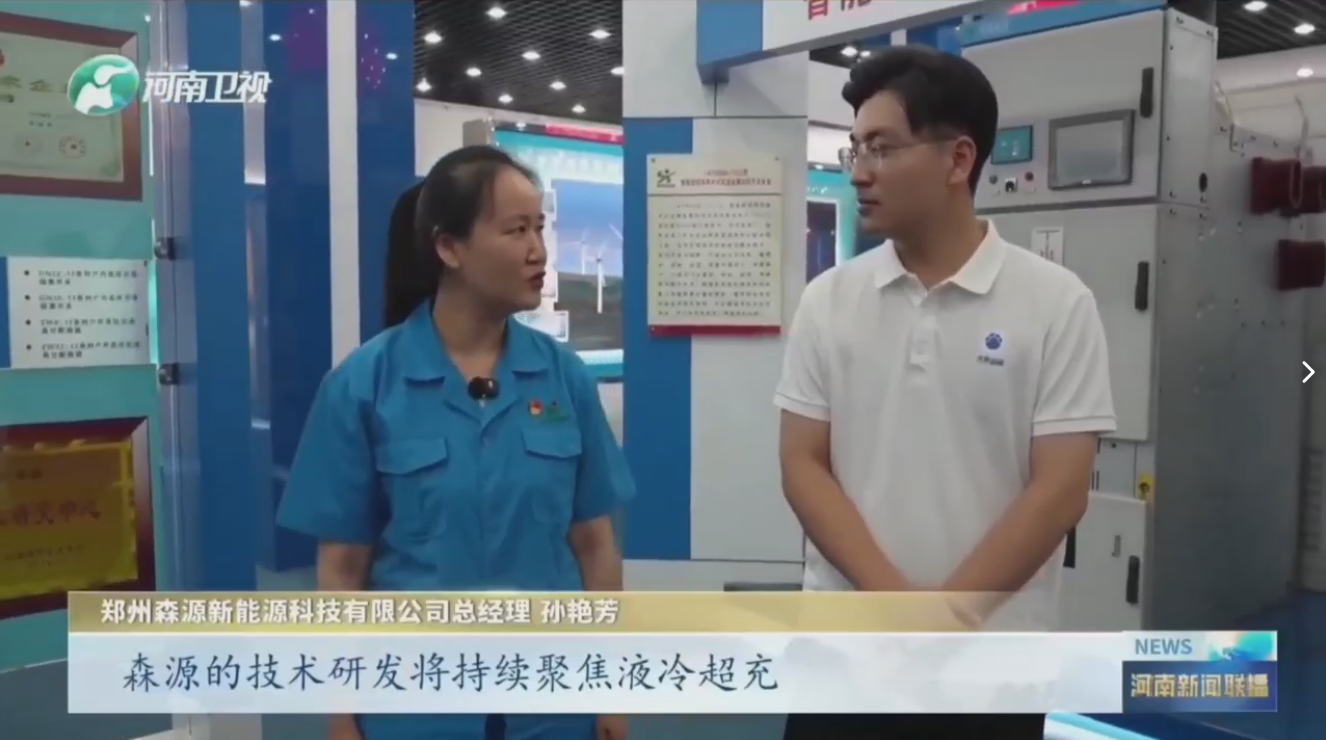 7月28日,河南卫视《河南新闻联播》“年中经济观察”聚焦郑州久博电竞官网(中国)有限公司新能源科技有限公司最新研发的兆瓦全液冷充电桩