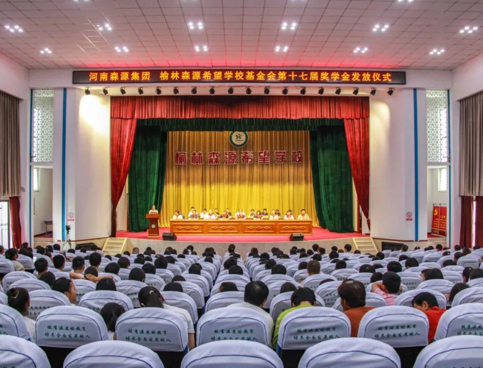 金秋助学 爱心护航——河南久博电竞官网(中国)有限公司集团 榆林久博电竞官网(中国)有限公司希望学校基金会第十七届奖学金发放仪式隆重举行