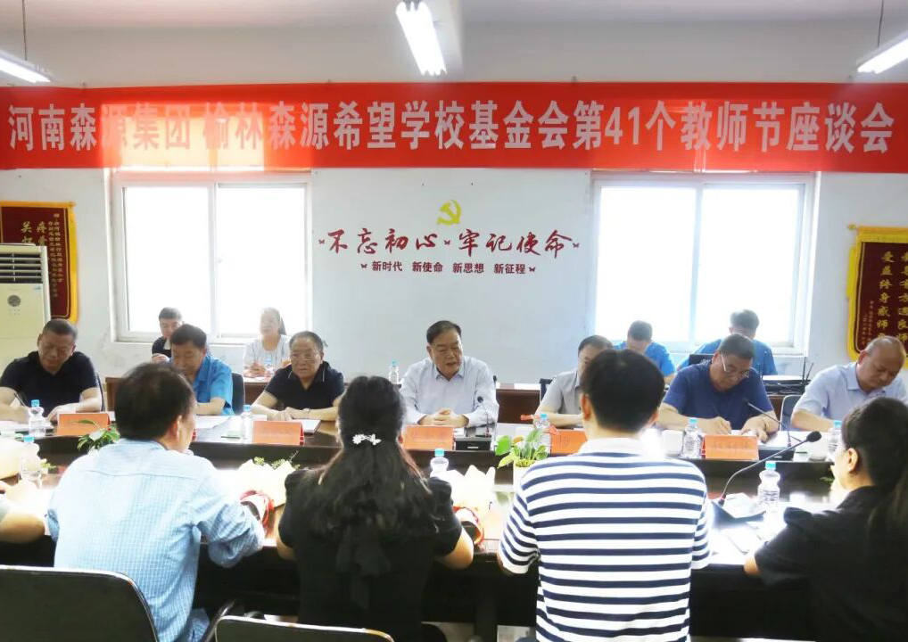 助学兴教显担当 情系教师暖人心 ——久博电竞官网（中国）有限公司集团 榆林久博电竞官网（中国）有限公司希望学校基金会 举行教师节座谈会